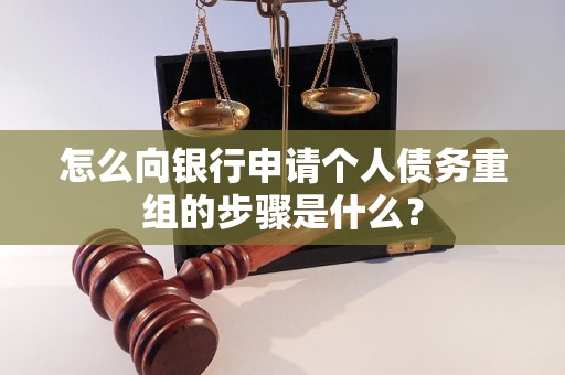 武定怎么向银行申请个人债务重组的步骤是什么？